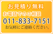 お見積り無料　お気軽にご相談ください。