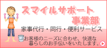 スマイルサポート事業部