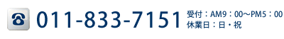 電話：011-833-7151　受付：AM9:00〜PM5:00　休業日：日・祝